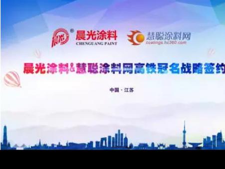 beats365(中国区)-唯一官方网站涂料携手慧聪涂料网 上演高铁上的速度与激情